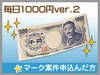 毎日1000円ver.2
